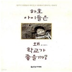 [중고샵] 하호 아이들은 왜 학교가 좋을까? (장주식 선생님과 하호분교 아이들이 살아가는 이야기) - 예스24 [중고샵]하호 아이들은 왜 학교가... 