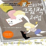 10년의 행복한 산책) - 예스24 [중고샵]포근하게 그림책처럼 (가뿐한 그림책 육아, 그 10년의 행복한 산책) - 예스24