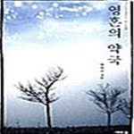 [중고샵] 영혼의 약국 - 예스24 [중고샵]영혼의 약국  - 예스24