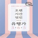 [중고샵] 오랜 시간 멋진 유행가 365 (시대와 유행을 만든 노래들) - 예스24 [중고샵]오랜 시간 멋진 유행가 365 (시대와 유행을 만든 노래들)... 