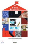 [중고샵] 행복한 학교를 만드는 공간 혁신 - 예스24