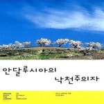 [중고샵] 안달루시아의 낙천주의자 (눌와의 창 8) - 예스24 [중고샵]안달루시아의 낙천주의자 (눌와의 창 8) - 예스24