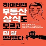 [중고샵] 하마터면 부동산 상식도 모르고 집 살 뻔했다 (청약, 전.월세, 상가, 토지, 경매, 계약, 재건축까지 알면 돈이 되는 부동산 상식사전)... 