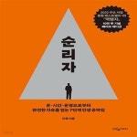 [중고샵] 역행자 (10만 부 기념 페이크 에디션) (돈·시간·운명으로부터 완전한 자유를 얻는 7단계 인생 공략집) | 자청... 