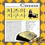 [중고샵] 치즈의 지구사 - 예스24 [중고샵]치즈의 지구사  - 예스24
