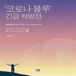 [중고샵] ‘코로나 블루’ 긴급 처방전 (정신과 의사가 권하는... 긴급 처방전 (정신과 의사가 권하는 ‘코로나 시대, 내 마음 지키는 법’... 