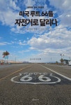 미국 루트66을 자전거로 달리다 | 김길환 | 파랑새미디어 - 예스24