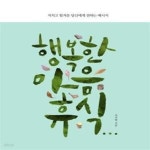 [중고샵] 행복한 마음 휴식 (지치고 힘겨운 당신에게 전하는 메시지) - 예스24 [중고샵]행복한 마음 휴식 (지치고 힘겨운 당신에게 전하는... 