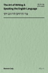 [전자책] 영어 글쓰기와 말하기의 기술 - 예스24 [전자책]영어 글쓰기와 말하기의 기술 - 예스24