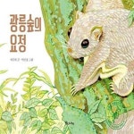 [중고샵] 광릉숲의 요정 - 예스24 [중고샵]광릉숲의 요정  - 예스24