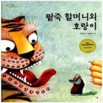 [중고샵] 팥죽 할머니와 호랑이 - 예스24 [중고샵]팥죽 할머니와 호랑이  - 예스24
