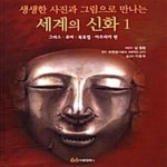 [중고샵] 생생한 사진과 그림으로 만나는 세계의 신화 1 (그리스.로마.북유럽.아프리카 편) - 예스24 [중고샵]생생한 사진과 그림으로 만나는... 