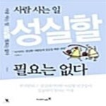 [중고샵] 사람사는 일 성실할 필요는 없다 - 예스24 [중고샵]사람사는 일 성실할 필요는 없다  - 예스24
