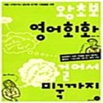 [중고샵] 왕초보 영어회화 걸어서 미국까지 (처음 시작하거나 중도에 포기한 사람들을 위한) - 예스24 [중고샵]왕초보 영어회화 걸어서 미국까지... 