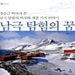 [중고샵] 남극 탐험의 꿈 (장순근 박사가 쓴 남극 탐험의 역사와 세종 기지 이야기) - 예스24 [중고샵]남극 탐험의 꿈 (장순근 박사가 쓴 남극... 