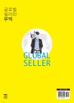 글로벌셀러와 무역 | 유승균 | 책연 - 예스24