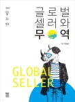 글로벌셀러와 무역 | 유승균 | 책연 - 예스24