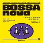 전사적 애자일 적용) - 예스24 [중고샵]BOSSAnova : 우아하고 경쾌하게 조직 혁신하기 (비욘드버지팅, 오픈스페이스, 소시오크라시를 결합한... 