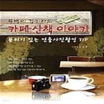 [중고샵] 뚜벅이 김기자의 카페 산책 이야기 (분위기 있는... 김기자의 카페 산책 이야기 (분위기 있는 연출사진촬영 TIP 홍대입구) - 예스24