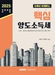 2025 사례로 이해하는 핵심 양도소득세 | 이득근 | 삼일인포마인 - 예스24 2025 사례로 이해하는 핵심 양도소득세 | 이득근  | 삼일인포마인... 