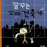 [중고샵] 꿈꾸는 꼬마 건축가 - 예스24 [중고샵]꿈꾸는 꼬마 건축가  - 예스24