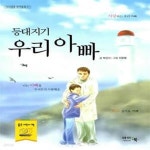 [중고샵] 등대지기 우리 아빠 - 예스24 [중고샵]등대지기 우리 아빠  - 예스24