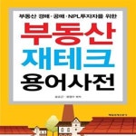 [중고샵] 부동산 재테크 용어사전 (부동산 경매.공매.NPL투자자를 위한) - 예스24 [중고샵]부동산 재테크 용어사전 (부동산 경매.공매.... 