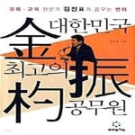 [중고샵] 대한민국 최고의 공무원 (경제.교육 전문가 김진표가 꿈꾸는 변화) - 예스24 [중고샵]대한민국 ...