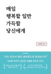 매일 행복할 일만 가득할 당신에게 - 예스24