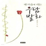 [중고샵] 내 마음에 피는 우담발화 - 예스24 [중고샵]내 마음에 피는 우담발화  - 예스24
