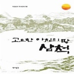 [중고샵] 고요한 아침의 땅 삼척 (차장섭의 역사문화기행) - 예스24 [중고샵]고요한 아침의 땅 삼척 (차장섭의 역사문화기행) - 예스24
