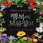[중고샵] 행복의 보물창고 (인간은 자신이 결심한만큼만 행복해진다) - 예스24 [중고샵]행복의 보물창고 (인간은 자신이 결심한만큼만... 