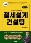 엠케이택스컨설팅 | 2025 절세설계 컨설팅 | 김창영 | 돈택스 - 예스24
