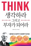 생각하라 그리고 부자가 되어라 | 나폴레온 힐 | 빅마우스 - 예스24