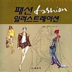 [중고샵] 패션 일러스트레이션 - 예스24 [중고샵]패션 일러스트레이션  - 예스24