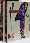 [중고샵] 별들의 고향 - 상. 하 (전2권) 샘터사 1994년초판발행 - 예스24 [중고샵]별들의 고향 - 상. 하 (전2권) 샘터사 1994년초판발행 - 예스24