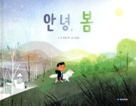[중고샵] 안녕, 봄 - 예스24 [중고샵]안녕, 봄 - 예스24