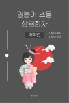 [전자책] 일본어 초등 상용한자 저학년 - 예스24 [전자책]일본어 초등 상용한자 저학년 - 예스24