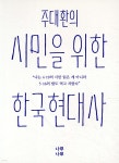 [중고샵] 주대환의 시민을 위한 한국현대사 - 예스24 [중고샵]주대환의 시민을 위한 한국현대사 - 예스24
