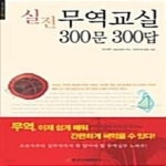 문수학교실 | [중고샵] 실전 무역교실 300문 300답 (개정판) - 예스24 [중고샵]실전 무역교실 300문 300답 (개정판) - 예스24