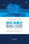 광주 부동산 트렌드 2025 | 신우진 | 전남대학교출판문화원 - 예스24