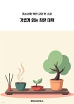 [전자책] 청소년을 위한 교양 한 스푼 가볍게 읽는 자연 미학 | 루미너리북스 인문교양 에디팅 팀 | 루미너리북스 - 예스24