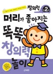 머리가 좋아지는 똑똑 창의력놀이 만2세 - 예스24
