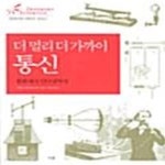 [중고샵] 더 멀리 더 가까이 통신 (봉화에서 인터넷까지 (발명가와 과학자 시리즈)) - 예스24 [중고샵]더 멀리 더 가까이 통신 (봉화에서... 