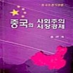 [중고샵] 중국의 사회주의 시장경제 (중국증권시장론) - 예스24 [중고샵]중국의 사회주의 시장경제 (중국증권시장론) - 예스24