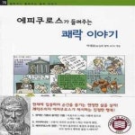 [중고샵] 에피쿠로스가 들려주는 쾌락 이야기 - 예스24 [중고샵]에피쿠로스가 들려주는 쾌락 이야기  - 예스24