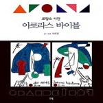 [중고샵] 아로라스 바이블 (로망스 사전) - 예스24 [중고샵]아로라스 바이블 (로망스 사전) - 예스24