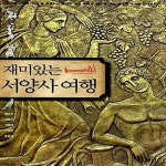 [중고샵] 재미있는 서양사 여행 - 예스24 [중고샵]재미있는 서양사 여행  - 예스24