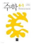 [중고샵] (상급) 22개정 초등학교 수학 4-1 교과서 (최수일 디딤돌) - 예스24 [중고샵](상급) 22개정 초등학교 수학 4-1 교과서 (최수일 디딤돌)... 