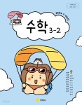 [중고샵] (상급) 22개정 초등학교 수학 3-2 교과서 (강문봉 지학사) - 예스24 [중고샵](상급) 22개정 초등학교 수학 3-2 교과서 (강문봉 지학사)... 